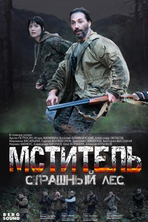 обложка к сериалу Мститель Страшный лес