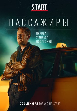 обложка к сериалу Пассажиры