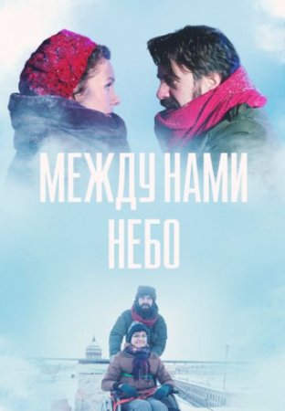 обложка к сериалу Между нами небо