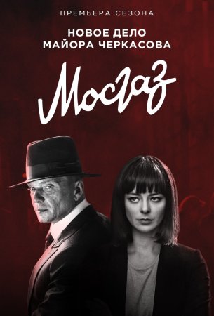 обложка к сериалу Мосгаз 6 сезон Формула мести