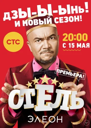 Отель Элеон 2 сезон