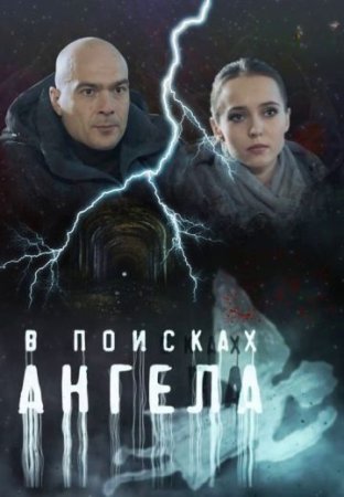 обложка к сериалу В поисках ангела