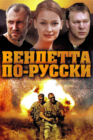 обложка к сериалу Вендетта по-русски