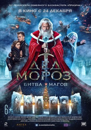 обложка к сериалу Дед Мороз Битва Магов