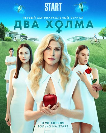 обложка к сериалу Два холма