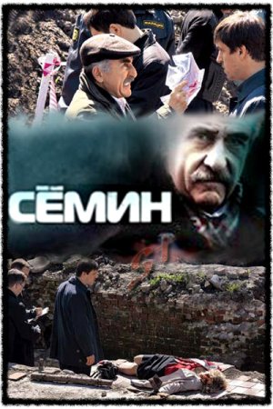 обложка к сериалу Семин