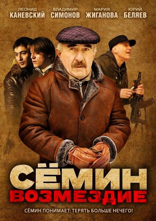 Сёмин Возмездие