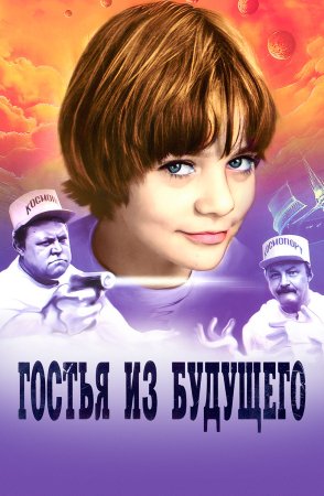 обложка к сериалу Гостья из будущего