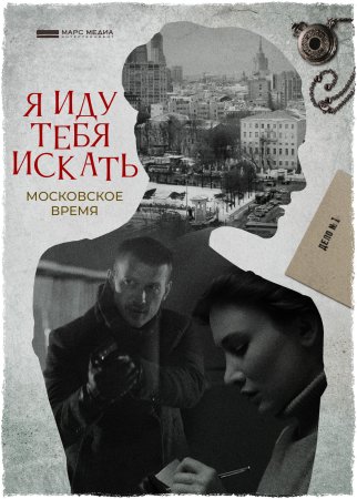 Я иду тебя искать Московское время