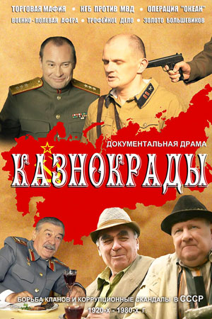 Казнокрады