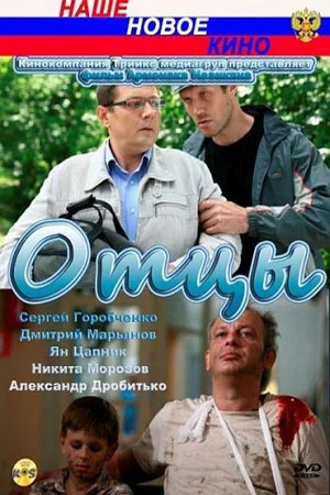 обложка к сериалу Отцы