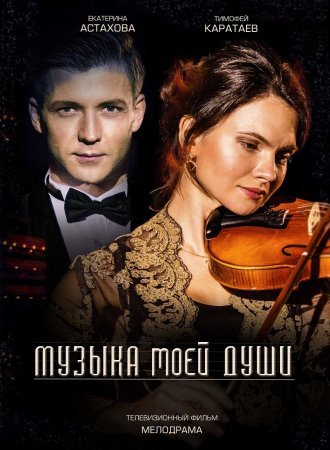 обложка к сериалу Музыка моей души