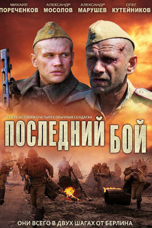 Последний бой