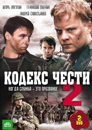 обложка к сериалу Кодекс чести 2 сезон