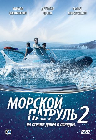 Морской патруль 2 сезон