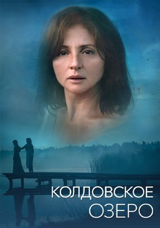 обложка к сериалу Колдовское озеро