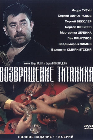 обложка к сериалу Возвращение Титаника