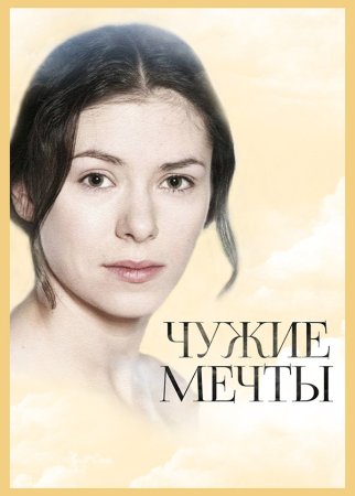 Чужие мечты