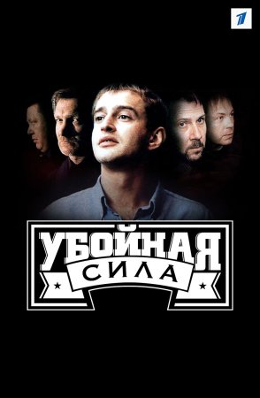 обложка к сериалу Убойная сила