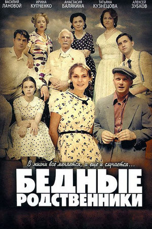 обложка к сериалу Бедные родственники