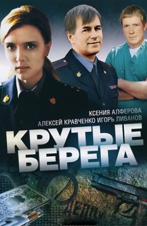 Крутые берега