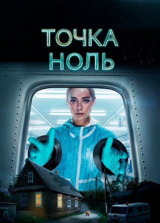 Точка ноль