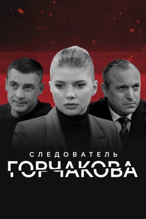 обложка к сериалу Следователь Горчакова