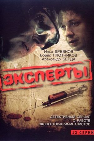 обложка к сериалу Эксперты