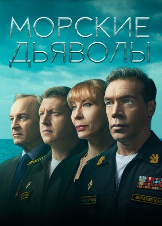 обложка к сериалу Морские дьяволы