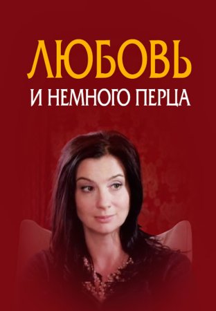 обложка к сериалу Любовь и немного перца