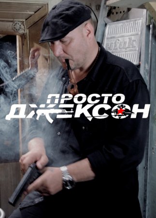 Просто Джексон