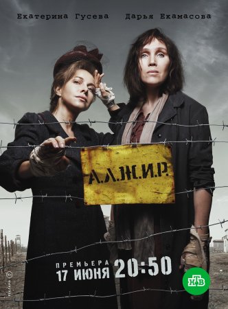 обложка к сериалу А.Л.Ж.И.Р.