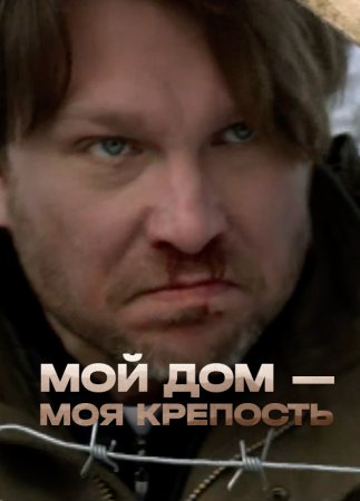 обложка к сериалу Мой дом моя крепость