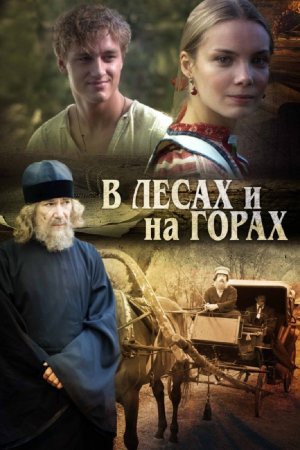 обложка к сериалу В лесах и на горах