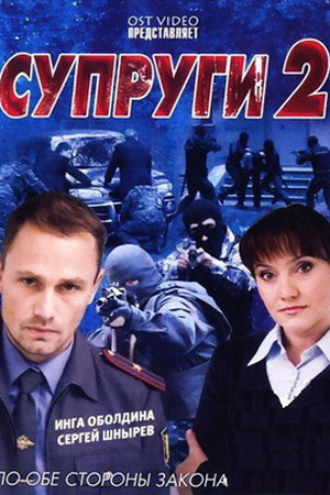 обложка к сериалу Супруги 2 сезон