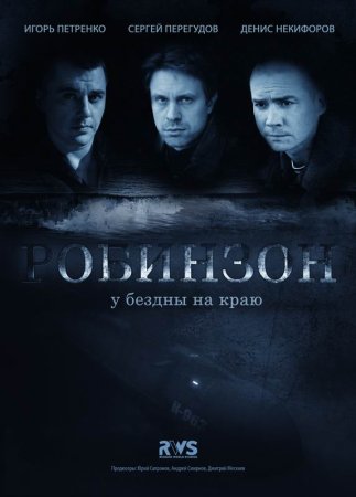 обложка к сериалу Робинзон