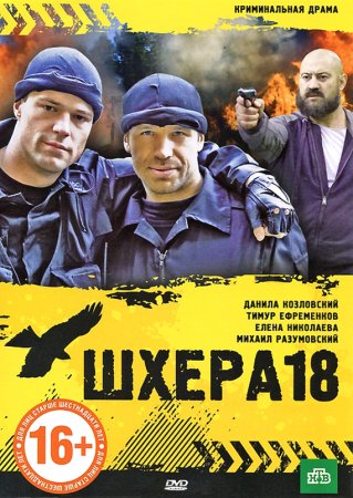 обложка к сериалу Шхера 18