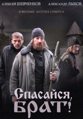 обложка к сериалу Спасайся брат