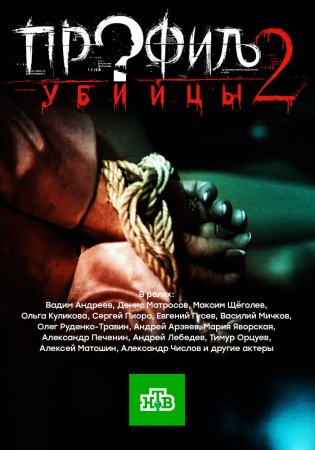 обложка к сериалу Профиль убийцы 2 сезон