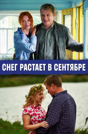 Снег растает в сентябре