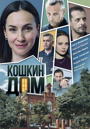 обложка к сериалу Кошкин дом