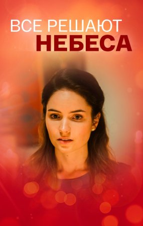 обложка к сериалу Все решают небеса