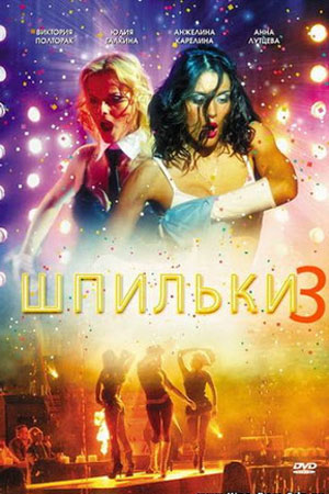 обложка к сериалу Шпильки 3