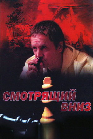 обложка к сериалу Смотрящий вниз