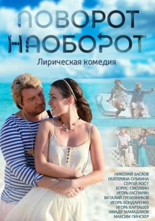 обложка к сериалу Поворот наоборот