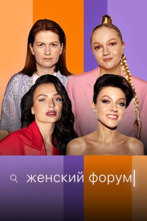 обложка к сериалу Женский Форум