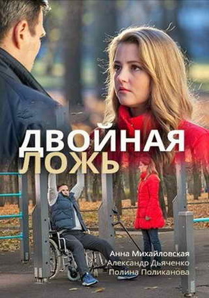 обложка к сериалу Двойная ложь