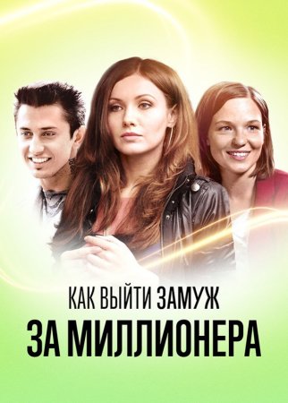 обложка к сериалу Как выйти замуж за миллионера