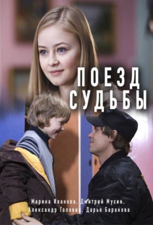 обложка к сериалу Поезд судьбы