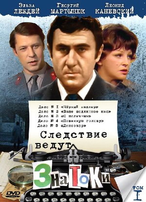 обложка к сериалу Следствие ведут Знатоки